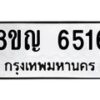 รับจัดหาทะเบียน 6516 หมวดใหม่ 8ขญ 6516 ทะเบียนมงคล ผลรวมดี 32  - OK0918-8ขญ