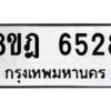 รับจัดหา ทะเบียน 6528 หมวดใหม่ 8ขฎ 6528 ทะเบียนมงคล ผลรวมดี 36 - OK0926-8ขฎ