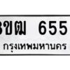 รับจัดหา ทะเบียน 6553 หมวดใหม่ 8ขฒ 6553 ทะเบียนมงคล ผลรวมดี 32 - OK0917-8ขฒ