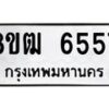 รับจัดหา ทะเบียน 6557 หมวดใหม่ 8ขฒ 6557 ทะเบียนมงคล ผลรวมดี 36 - OK0917-8ขฒ