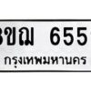 รับจัดหาทะเบียน 6559 หมวดใหม่ 8ขฌ 6559 ทะเบียนมงคล ผลรวมดี 40 - OK0921-8ขฌ