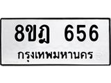 รับจัดหาทะเบียน 656 หมวดใหม่ 8ขฎ 656 ทะเบียนมงคล ผลรวมดี 32  - OK0923-8ขฎ