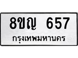 รับจัดหาทะเบียน 657 หมวดใหม่ 8ขญ 657 ทะเบียนมงคล ผลรวมดี 32 - OK0912-8ขญ