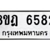 รับจัดหา ทะเบียน 6582 หมวดใหม่ 8ขฎ 6582 ทะเบียนมงคล ผลรวมดี 36 - OK0926-8ขฎ
