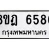 รับจัดหา ทะเบียน 6586 หมวดใหม่ 8ขฎ 6586 ทะเบียนมงคล ผลรวมดี 40 - OK0926-8ขฎ