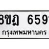 รับจัดหา ทะเบียน 6591 หมวดใหม่ 8ขฎ 6591 ทะเบียนมงคล ผลรวมดี 36 - OK0926-8ขฎ