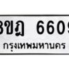 รับจัดหา ทะเบียน 6609 หมวดใหม่ 8ขฎ 6609 ทะเบียนมงคล ผลรวมดี 36 - OK0926-8ขฎ