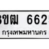 รับจัดหา ทะเบียน 6625 หมวดใหม่ 8ขฒ 6625 ทะเบียนมงคล ผลรวมดี 32 - OK0917-8ขฒ