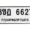 รับจัดหา ทะเบียน 6627 หมวดใหม่ 8ขฎ 6627 ทะเบียนมงคล ผลรวมดี 36 - OK0926-8ขฎ