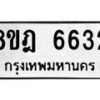 รับจัดหา ทะเบียน 6632 หมวดใหม่ 8ขฎ 6632 ทะเบียนมงคล ผลรวมดี 32 - OK0926-8ขฎ