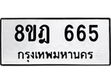 รับจัดหาทะเบียน 665 หมวดใหม่ 8ขฎ 665 ทะเบียนมงคล ผลรวมดี 32 - OK0923-8ขฎ