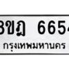 รับจัดหา ทะเบียน 6654 หมวดใหม่ 8ขฎ 6654 ทะเบียนมงคล ผลรวมดี 36 - OK0926-8ขฎ