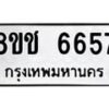 รับจัดหา ทะเบียน 6657 หมวดใหม่ 8ขช 6657 ทะเบียนมงคล ผลรวมดี 36 - OK0901-8ขช