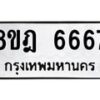 รับจัดหา ทะเบียน 6667 หมวดใหม่ 8ขฎ 6667 ทะเบียนมงคล ผลรวมดี 40 - OK0926-8ขฎ