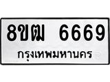 ทะเบียน-6669.jpg