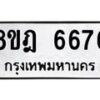 รับจัดหา ทะเบียน 6676 หมวดใหม่ 8ขฎ 6676 ทะเบียนมงคล ผลรวมดี 40 - OK0926-8ขฎ