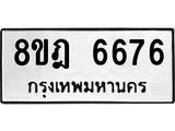 ทะเบียน-6676-1.jpg