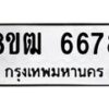 รับจัดหา ทะเบียน 6678 หมวดใหม่ 8ขฒ 6678 ทะเบียนมงคล ผลรวมดี 40 - OK0917-8ขฒ