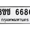 รับจัดหา ทะเบียน 6680 หมวดใหม่ 8ขช 6680 ทะเบียนมงคล ผลรวมดี 32 - OK0901-8ขช