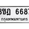 รับจัดหา ทะเบียน 6687 หมวดใหม่ 8ขฎ 6687 ทะเบียนมงคล ผลรวมดี 42 - OK0926-8ขฎ
