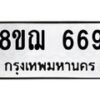 รับจัดหาทะเบียน 669 หมวดใหม่ 8ขฌ 669 ทะเบียนมงคล ผลรวมดี 36  - OK0908-8ขฌ