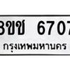 รับจัดหา ทะเบียน 6707 หมวดใหม่ 8ขช 6707 ทะเบียนมงคล ผลรวมดี 32 - OK0901-8ขช