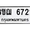รับจัดหาทะเบียน 6722 หมวดใหม่ 8ขฌ 6722 ทะเบียนมงคล ผลรวมดี 32  - OK0921-8ขฌ
