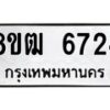 รับจัดหา ทะเบียน 6724 หมวดใหม่ 8ขฒ 6724 ทะเบียนมงคล ผลรวมดี 32 - OK0917-8ขฒ