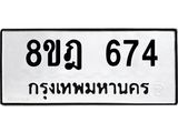รับจัดหาทะเบียน 674 หมวดใหม่ 8ขฎ 674 ทะเบียนมงคล ผลรวมดี 32 - OK0923-8ขฎ