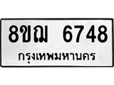 รับจัดหาทะเบียน 6748 หมวดใหม่ 8ขฌ 6748 ทะเบียนมงคล ผลรวมดี 40  - OK0921-8ขฌ