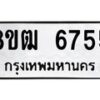 รับจัดหา ทะเบียน 6755 หมวดใหม่ 8ขฒ 6755 ทะเบียนมงคล ผลรวมดี 36 - OK0917-8ขฒ