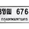 รับจัดหา ทะเบียน 6764 หมวดใหม่ 8ขฒ 6764 ทะเบียนมงคล ผลรวมดี 36 - OK0917-8ขฒ