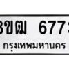 รับจัดหา ทะเบียน 6773 หมวดใหม่ 8ขฒ 6773ทะเบียนมงคล ผลรวมดี 36 - OK0917-8ขฒ