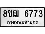 รับจัดหา ทะเบียน 6773 หมวดใหม่ 8ขฒ 6773ทะเบียนมงคล ผลรวมดี 36 - OK0917-8ขฒ