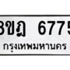 รับจัดหา ทะเบียน 6775 หมวดใหม่ 8ขฎ 6775 ทะเบียนมงคล ผลรวมดี 40 - OK0926-8ขฎ