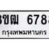 รับจัดหา ทะเบียน 6788 หมวดใหม่ 8ขฒ 6788 ทะเบียนมงคล ผลรวมดี 42 - OK0917-8ขฒ