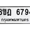 รับจัดหา ทะเบียน 6794 หมวดใหม่ 8ขฎ 6794 ทะเบียนมงคล ผลรวมดี 41 - OK0926-8ขฎ