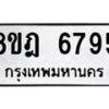 รับจัดหา ทะเบียน 6795 หมวดใหม่ 8ขฎ 6795 ทะเบียนมงคล ผลรวมดี 42 - OK0926-8ขฎ