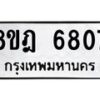 รับจัดหา ทะเบียน 6807 หมวดใหม่ 8ขฎ 6807 ทะเบียนมงคล ผลรวมดี 36 - OK0926-8ขฎ