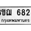 รับจัดหาทะเบียน 6825 หมวดใหม่ 8ขฌ 6825 ทะเบียนมงคล ผลรวมดี 36 - OK0921-8ขฌ
