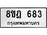 รับจัดหาทะเบียน 683 หมวดใหม่ 8ขฎ 683 ทะเบียนมงคล ผลรวมดี 32  - OK0923-8ขฎ