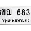 รับจัดหาทะเบียน 6839 หมวดใหม่ 8ขฌ 6839 ทะเบียนมงคล ผลรวมดี 41  - OK0921-8ขฌ