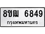 รับจัดหา ทะเบียน 6849 หมวดใหม่ 8ขฒ 6849 ทะเบียนมงคล ผลรวมดี 40 - OK0917-8ขฒ