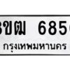 รับจัดหา ทะเบียน 6850 หมวดใหม่ 8ขฒ 6850 ทะเบียนมงคล ผลรวมดี 32 - OK0917-8ขฒ