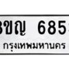 รับจัดหาทะเบียน 6853 หมวดใหม่ 8ขญ 6853 ทะเบียนมงคล ผลรวมดี 36  - OK0918-8ขญ