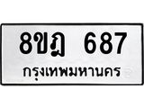 รับจัดหาทะเบียน 687 หมวดใหม่ 8ขฎ 687 ทะเบียนมงคล ผลรวมดี 36 - OK0923-8ขฎ