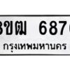 รับจัดหา ทะเบียน 6876 หมวดใหม่ 8ขฒ 6876 ทะเบียนมงคล ผลรวมดี 40 - OK0917-8ขฒ
