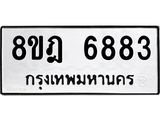 รับจัดหา ทะเบียน 6883 หมวดใหม่ 8ขฎ 6883 ทะเบียนมงคล ผลรวมดี 40 - OK0926-8ขฎ