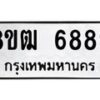 รับจัดหา ทะเบียน 6889 หมวดใหม่ 8ขฒ 6889 ทะเบียนมงคล ผลรวมดี 44 - OK0917-8ขฒ