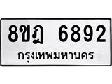 ทะเบียน-6892-1.jpg